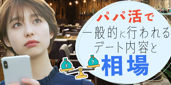 パパ活で一般的に行われるデート内容と相場