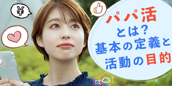 パパ活とは？基本の定義と活動の目的