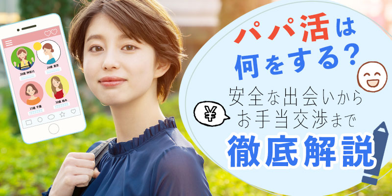 パパ活は何をする？安全な出会いからお手当交渉まで徹底解説
