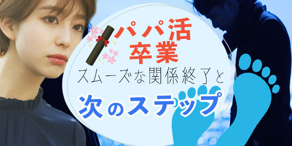 パパ活卒業：スムーズな関係終了と次のステップ