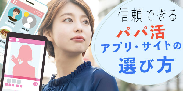 信頼できるパパ活アプリ・サイトの選び方