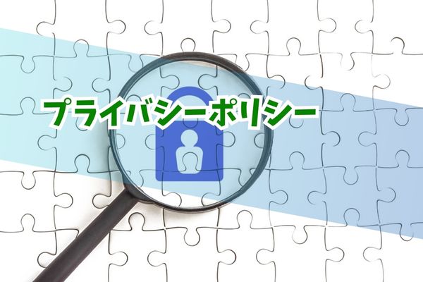 プライバシーポリシー