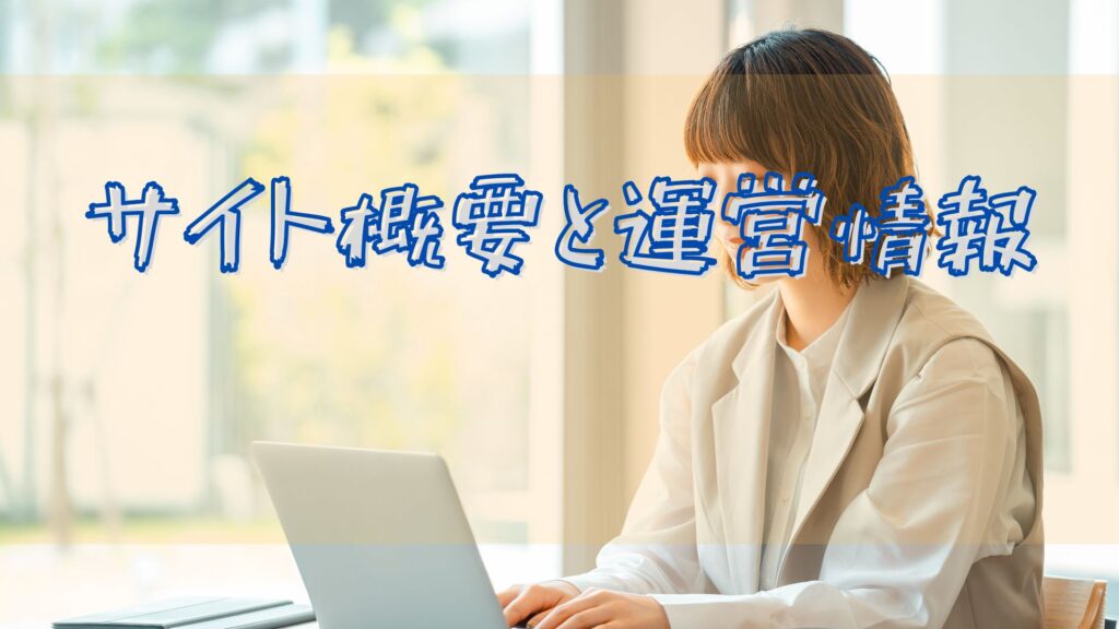 本サイトの概要と運営方針について